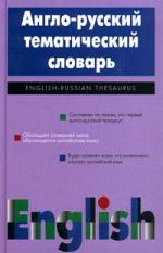 Англо-русский тематический словарь - Шаталова Т.И. Учебники, Презентации и Подготовка к Экзаменам для Школьников на Klass-Uchebnik.com
