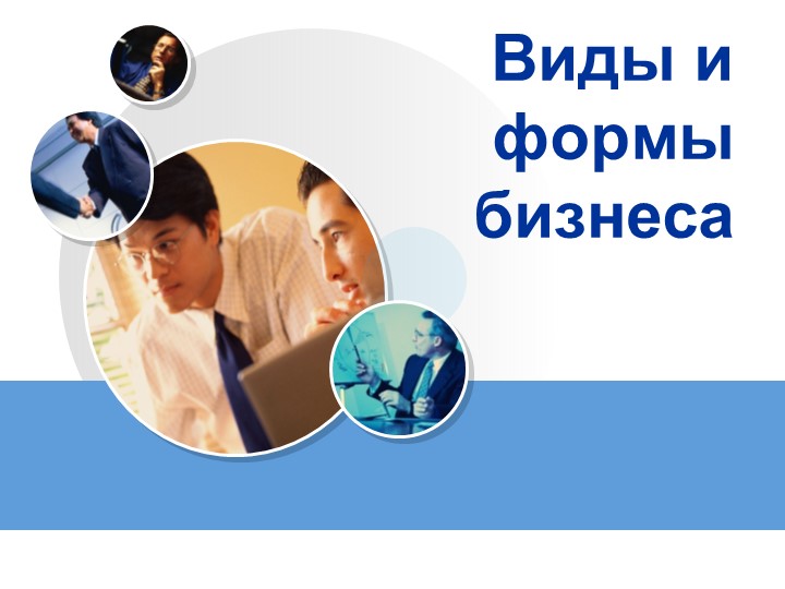 "Виды и формы бизнеса" - Учебники, Презентации и Подготовка к Экзаменам для Школьников на Klass-Uchebnik.com