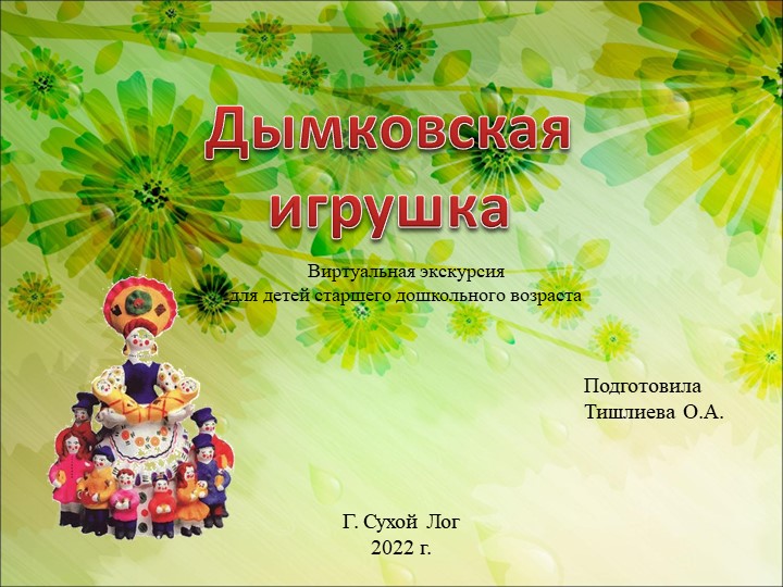 Презентация по ознакомлению дошкольников с народной игрушкой "Дымковская игрушка" - Учебники, Презентации и Подготовка к Экзаменам для Школьников на Klass-Uchebnik.com