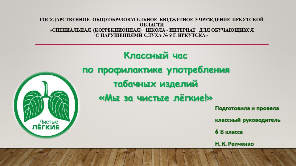 "Мы за чистые лёгкие" - Учебники, Презентации и Подготовка к Экзаменам для Школьников на Klass-Uchebnik.com