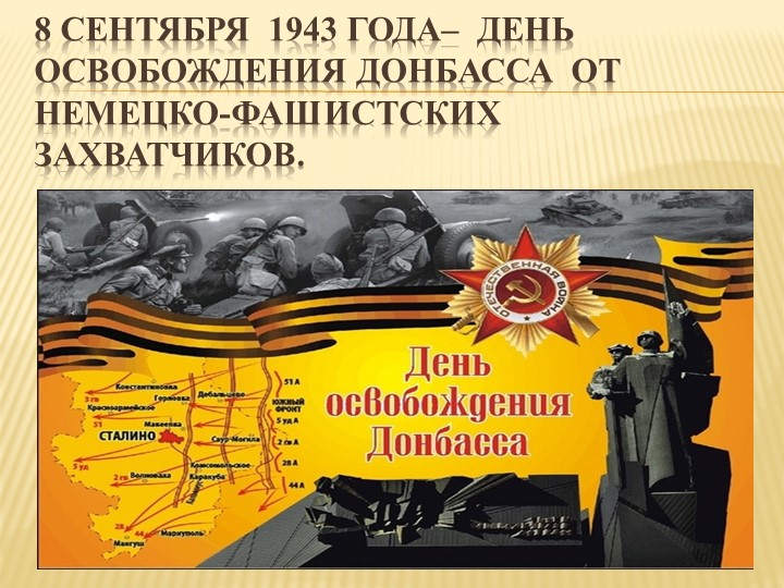 Презентация к мероприятию на тему: 8 сентября - День освобождения Донбасса в 1943 году - Учебники, Презентации и Подготовка к Экзаменам для Школьников на Klass-Uchebnik.com