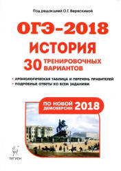 ОГЭ 2018. История. 30 тренировочных вариантов. Учебники, Презентации и Подготовка к Экзаменам для Школьников на Klass-Uchebnik.com