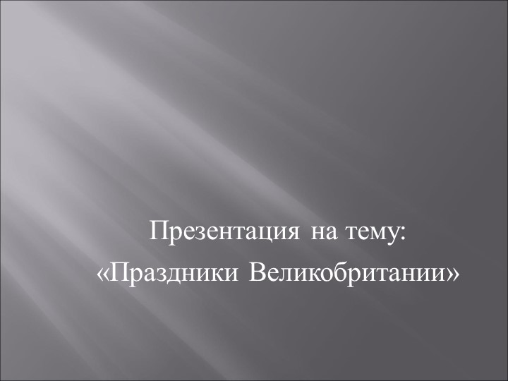 Презентация по теме'' Праздники Великобритании" - Учебники, Презентации и Подготовка к Экзаменам для Школьников на Klass-Uchebnik.com
