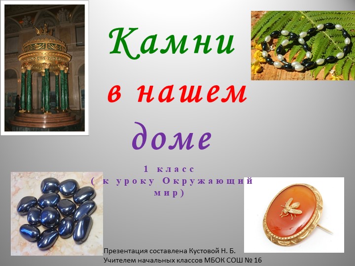 Презентация к уроку Окружающий мир 1 класс "Камни в нашем доме" - Учебники, Презентации и Подготовка к Экзаменам для Школьников на Klass-Uchebnik.com