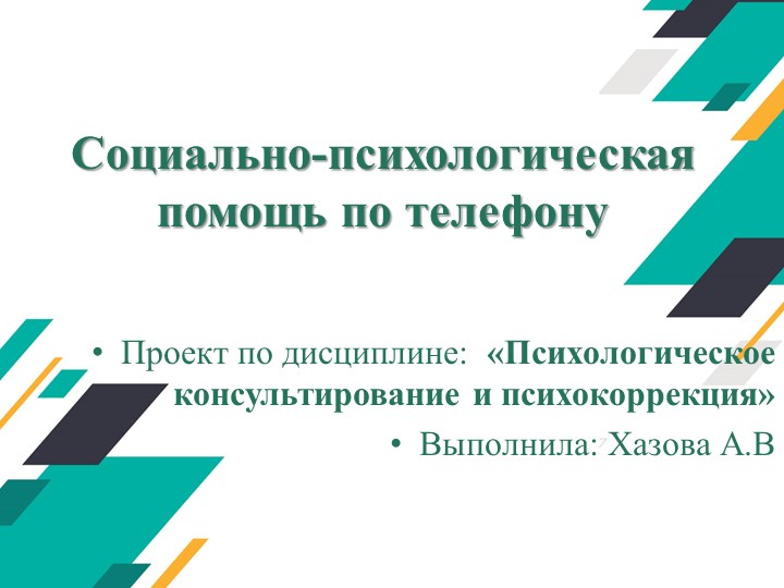 Презентация "Социально-психологическая помощь по телефону" - Учебники, Презентации и Подготовка к Экзаменам для Школьников на Klass-Uchebnik.com