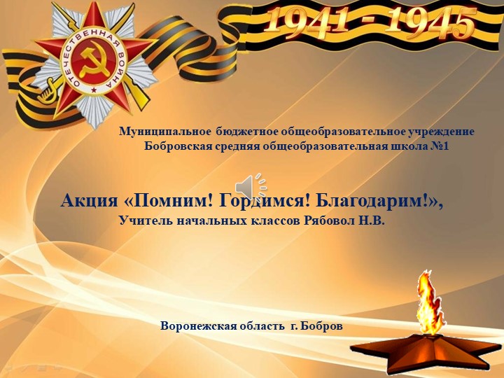 Презентация акции "Помним!Гордимся! Благодарим!" - Учебники, Презентации и Подготовка к Экзаменам для Школьников на Klass-Uchebnik.com