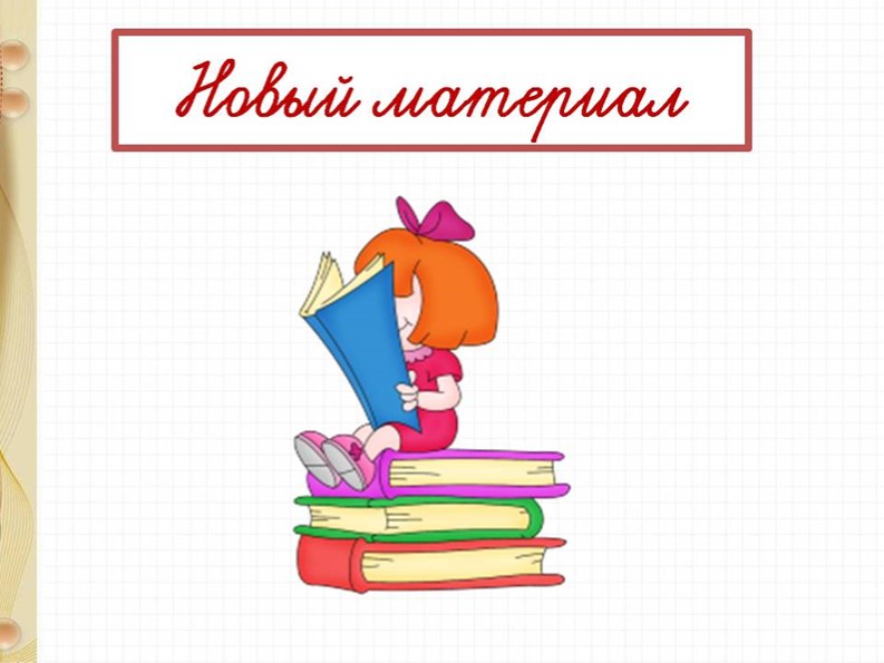 Презентация по математике на тему " Единицы длины. Дециметр" - Учебники, Презентации и Подготовка к Экзаменам для Школьников на Klass-Uchebnik.com