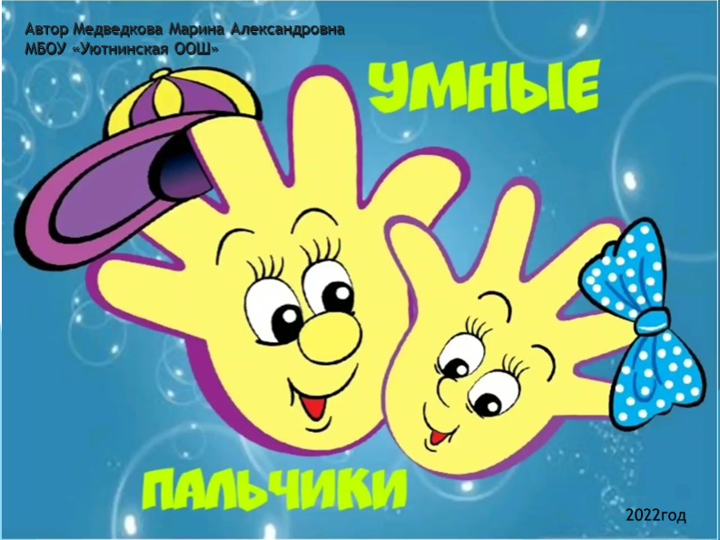 Презентация. "Пальчиковая гимнастика" Дошкольники - Учебники, Презентации и Подготовка к Экзаменам для Школьников на Klass-Uchebnik.com