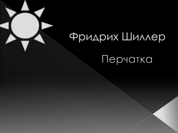 Ф. Шиллер Жизнь и творчество. Презентация к уроку литературы - Учебники, Презентации и Подготовка к Экзаменам для Школьников на Klass-Uchebnik.com