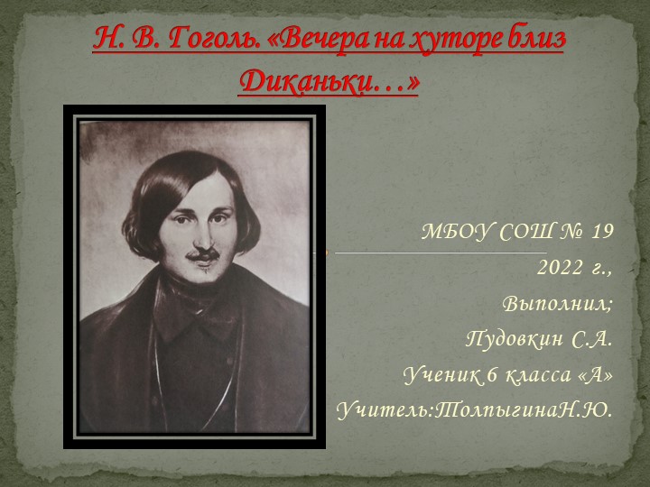 Гоголь Н.В. Жизнь и творчество. Презентация к уроку литературы - Учебники, Презентации и Подготовка к Экзаменам для Школьников на Klass-Uchebnik.com