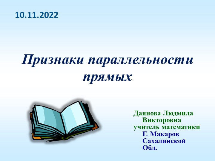 "признаки параллельности двух прямых " 7 класс Учебники, Презентации и Подготовка к Экзаменам для Школьников на Klass-Uchebnik.com
