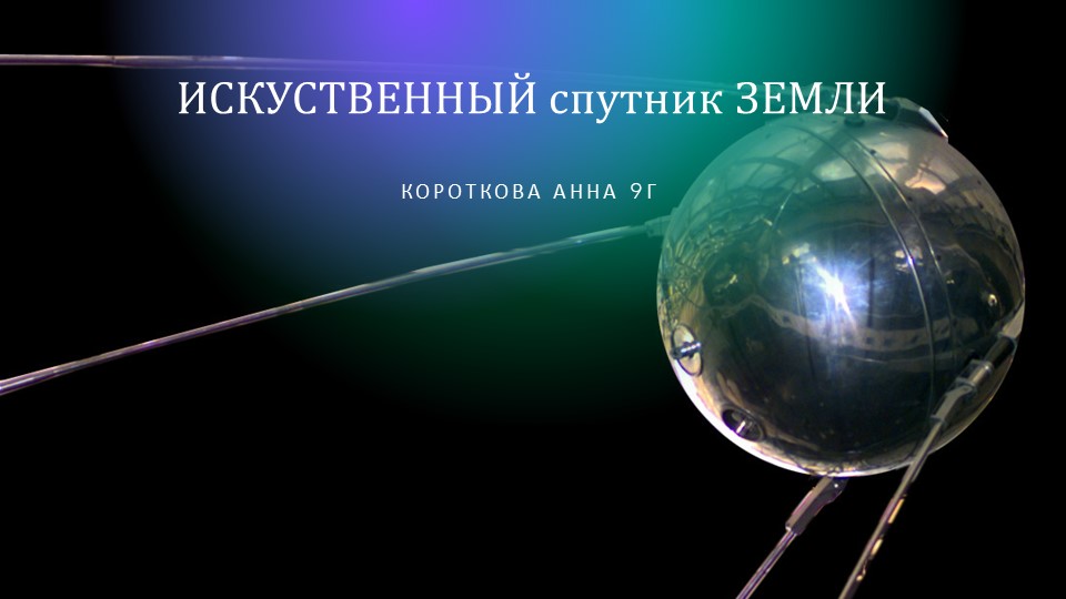 Презентация для урока физики "Спутник 1" - Учебники, Презентации и Подготовка к Экзаменам для Школьников на Klass-Uchebnik.com