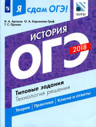ОГЭ 2018. История. Я сдам ОГЭ! Типовые задания. Технология решения - Артасов И.А., Кирьянова-Греф О.А., Орлова Т.С. Учебники, Презентации и Подготовка к Экзаменам для Школьников на Klass-Uchebnik.com