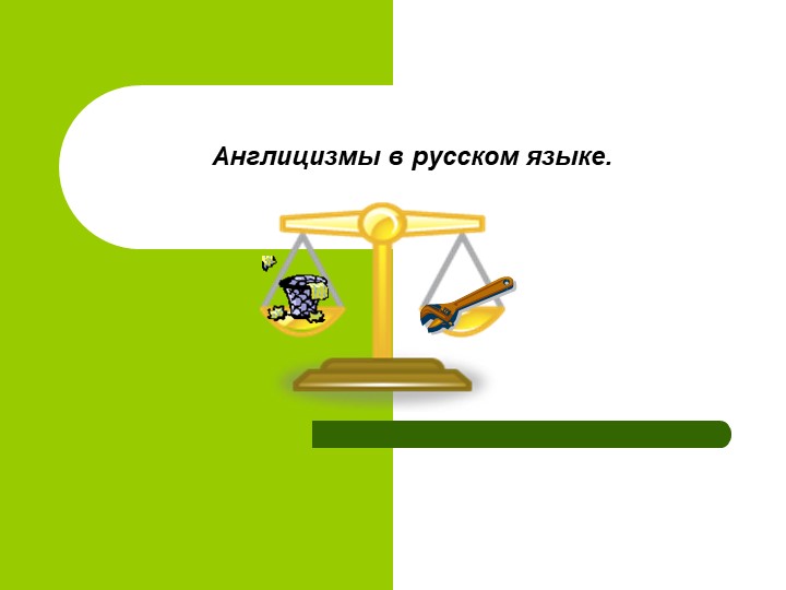 Конспект-презентация "Англицизмы в русском языке" - Учебники, Презентации и Подготовка к Экзаменам для Школьников на Klass-Uchebnik.com