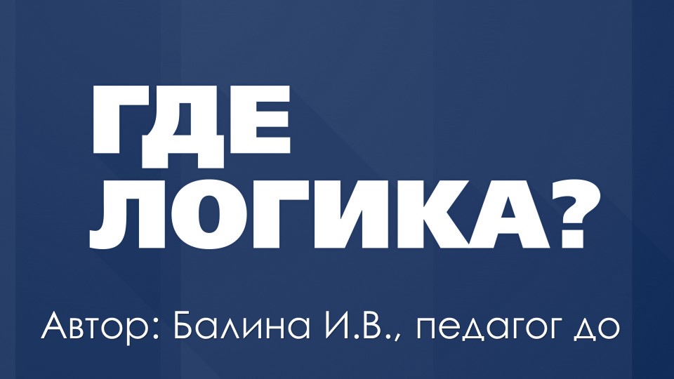 Практикум по развитию мыслительных операций - Учебники, Презентации и Подготовка к Экзаменам для Школьников на Klass-Uchebnik.com