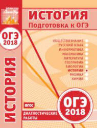 ОГЭ 2018. История. Диагностические работы. - Учебники, Презентации и Подготовка к Экзаменам для Школьников на Klass-Uchebnik.com