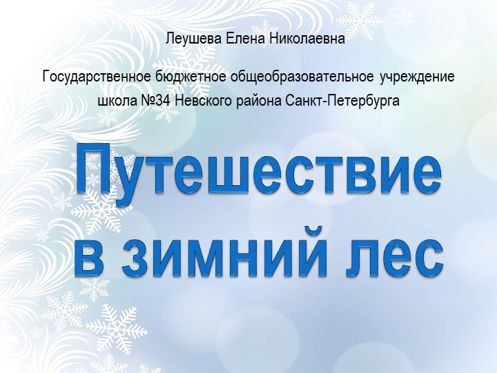 Презентация "Путешествие в зимний лес" - Учебники, Презентации и Подготовка к Экзаменам для Школьников на Klass-Uchebnik.com