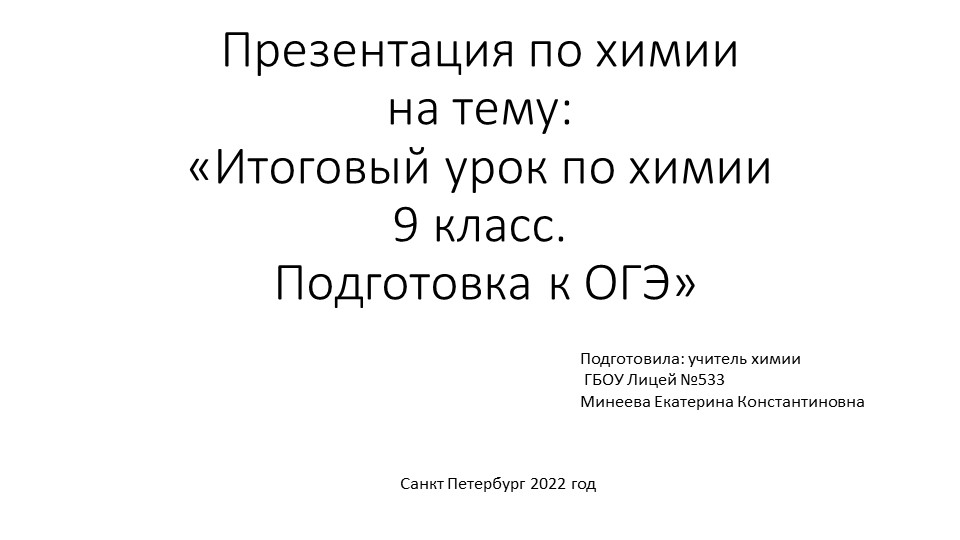 Презентация по химии на тему "Итоговый урок по химии, 9 класс. Подготовка к ОГЭ" (9 класс) - Учебники, Презентации и Подготовка к Экзаменам для Школьников на Klass-Uchebnik.com