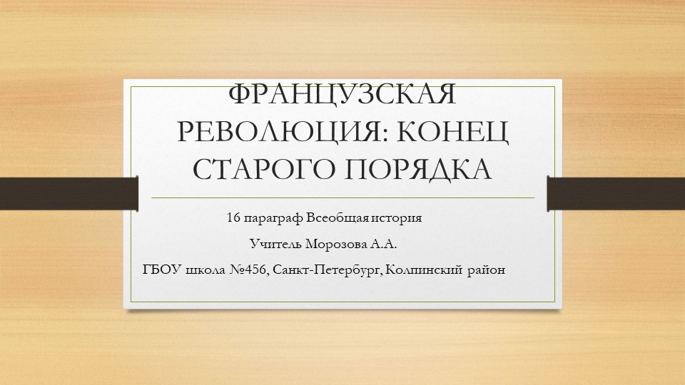 Презентация по истории "Французская революция: конец старого порядка" (8 класс)) - Учебники, Презентации и Подготовка к Экзаменам для Школьников на Klass-Uchebnik.com