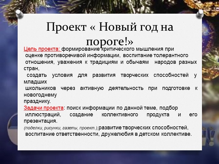 Проект "Новый год на пороге" - Учебники, Презентации и Подготовка к Экзаменам для Школьников на Klass-Uchebnik.com
