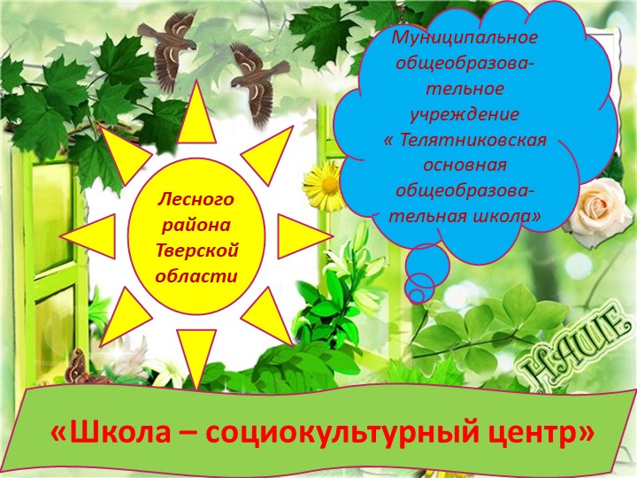 Презентация " Школа - социальный культурный центр" Учебники, Презентации и Подготовка к Экзаменам для Школьников на Klass-Uchebnik.com