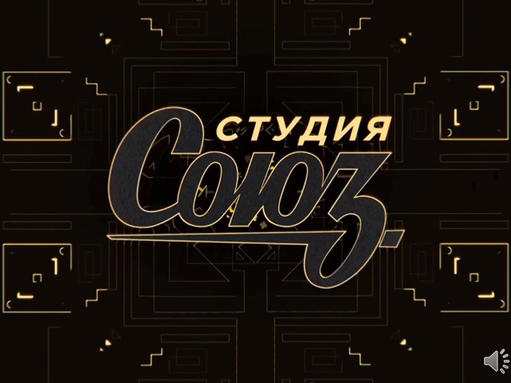 Музыкально-развлекательная игра "Студия Союз" Учебники, Презентации и Подготовка к Экзаменам для Школьников на Klass-Uchebnik.com