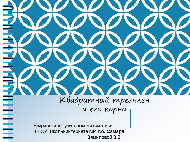 Квадратный трехчлен и его корни Учебники, Презентации и Подготовка к Экзаменам для Школьников на Klass-Uchebnik.com