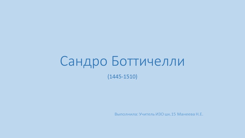 Презентация по Изобразительному искусству "Сандро Боттичелли" Учебники, Презентации и Подготовка к Экзаменам для Школьников на Klass-Uchebnik.com