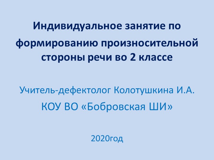 Презентация индивидуального занятия по ФПСР во 2 классе. - Учебники, Презентации и Подготовка к Экзаменам для Школьников на Klass-Uchebnik.com