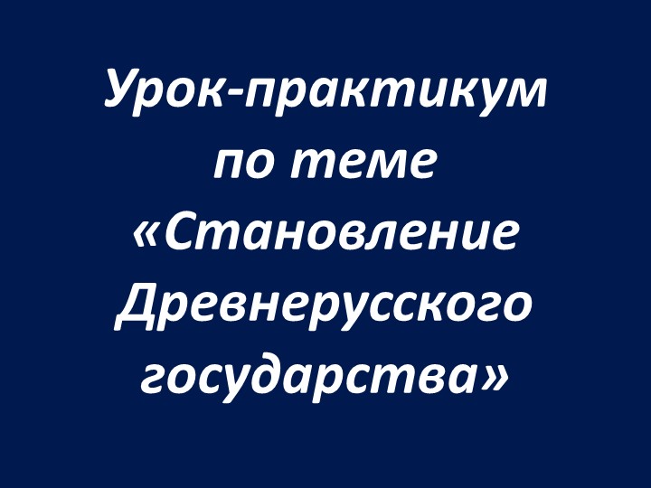 Презентация открытого урока по истории России 6 класс "Древнерусское государство" - Учебники, Презентации и Подготовка к Экзаменам для Школьников на Klass-Uchebnik.com