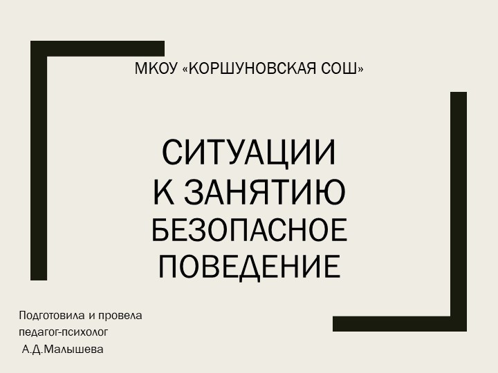 Ситуации к психологическому занятию "Безопасное поведение" - Учебники, Презентации и Подготовка к Экзаменам для Школьников на Klass-Uchebnik.com