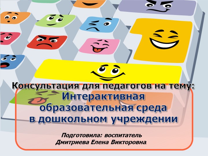 Консультация для педагогов «Интерактивная образовательная среда в детском саду» Учебники, Презентации и Подготовка к Экзаменам для Школьников на Klass-Uchebnik.com