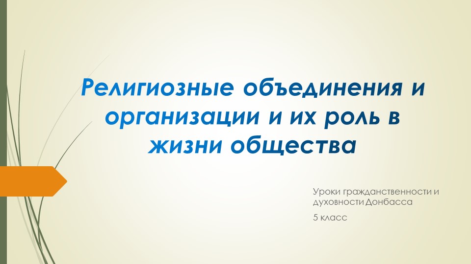 Презентация по Урокам гражданственности и духовности Донбасса на тему "Религиозные объединения и организации и их роль в жизни общества" (5 класс) - Учебники, Презентации и Подготовка к Экзаменам для Школьников на Klass-Uchebnik.com