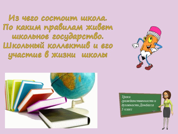 Презентация по Урокам гражданственности и духовности Донбасса на тему "Из чего состоит школа" (5 класс) - Учебники, Презентации и Подготовка к Экзаменам для Школьников на Klass-Uchebnik.com