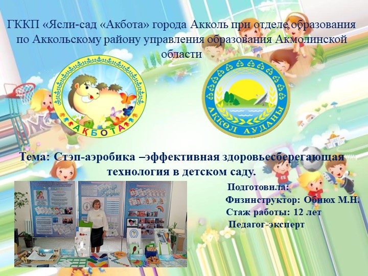 Презентация "Стэп-аэробика -как эффективная здоровьесберегающая технология в детском саду" - Учебники, Презентации и Подготовка к Экзаменам для Школьников на Klass-Uchebnik.com