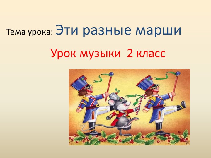 Презентация к уроку "Эти разные марши" - Учебники, Презентации и Подготовка к Экзаменам для Школьников на Klass-Uchebnik.com