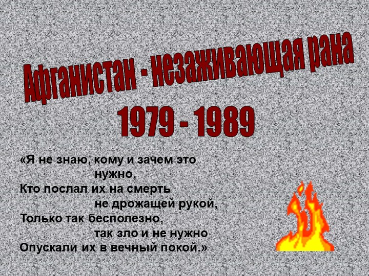 Презентация "Афганистан - незаживающая рана..." - Учебники, Презентации и Подготовка к Экзаменам для Школьников на Klass-Uchebnik.com