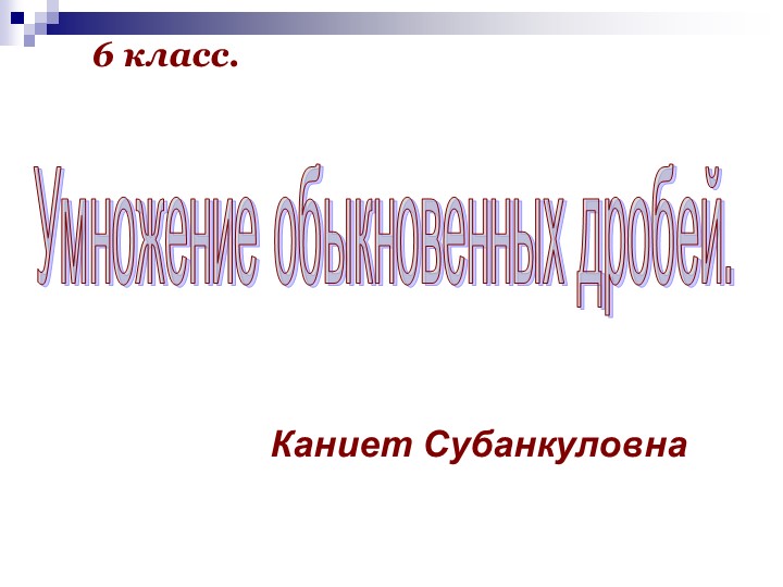 Презентации на тему "Обыкновенные дроби" Учебники, Презентации и Подготовка к Экзаменам для Школьников на Klass-Uchebnik.com