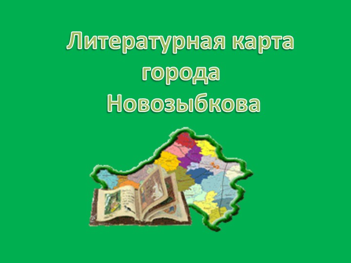Литературная карта г. Новозыбкова Учебники, Презентации и Подготовка к Экзаменам для Школьников на Klass-Uchebnik.com