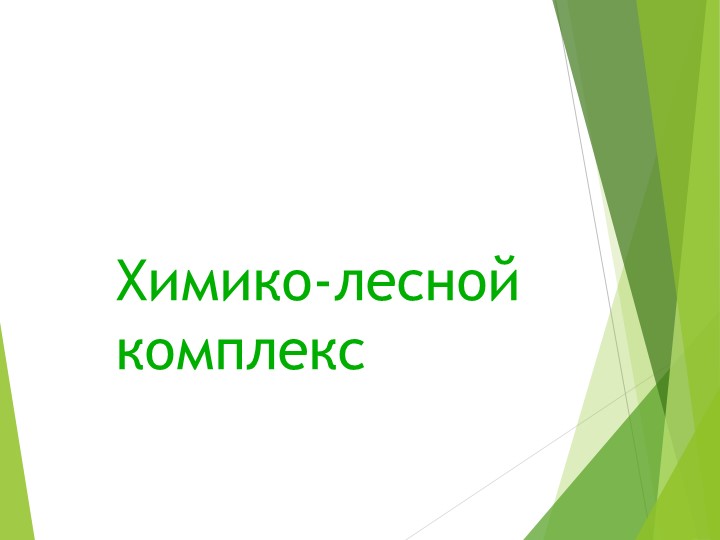 Презентация по географии 9 класс "ХМК" - Учебники, Презентации и Подготовка к Экзаменам для Школьников на Klass-Uchebnik.com