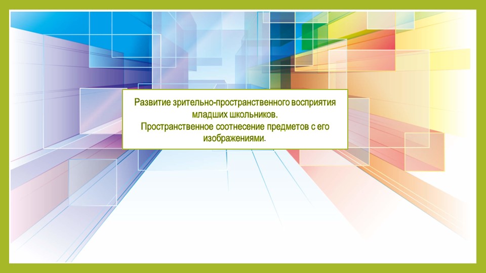 Презентация по курсу Пространственная ориентировка на тему : "Пространственное соотнесение предметов с его изображениями" Учебники, Презентации и Подготовка к Экзаменам для Школьников на Klass-Uchebnik.com
