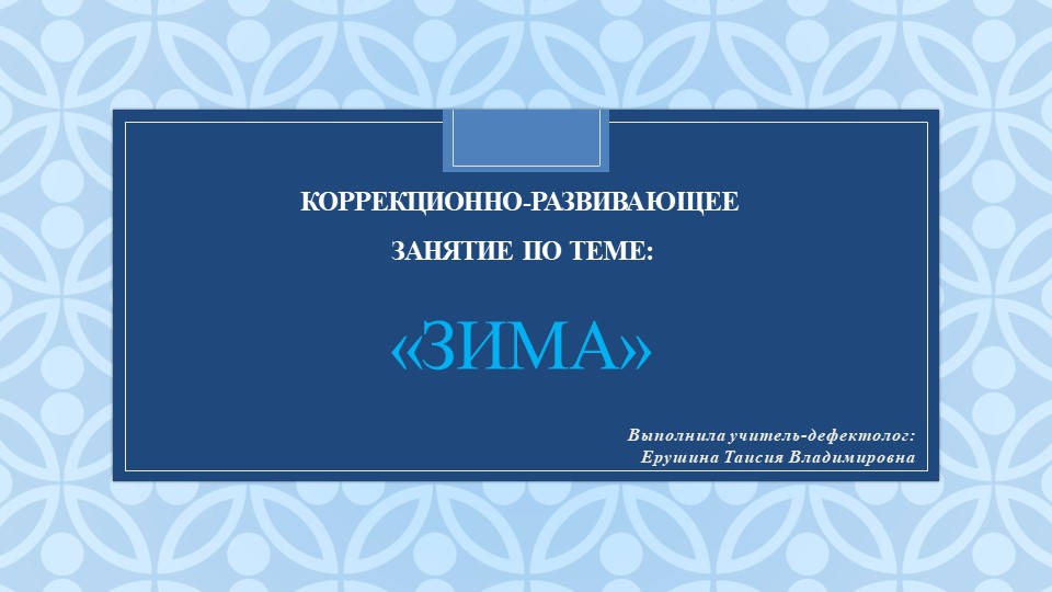 Презентация коррекционно-развивающего занятия на тему "Зима" (3 класс) - Учебники, Презентации и Подготовка к Экзаменам для Школьников на Klass-Uchebnik.com