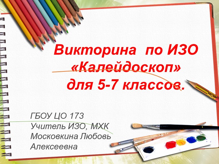 Презентация "Викторина по изобразительному искусству" Учебники, Презентации и Подготовка к Экзаменам для Школьников на Klass-Uchebnik.com