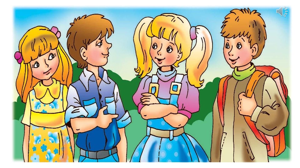 Презентация "С чего начинаем общение?" - Учебники, Презентации и Подготовка к Экзаменам для Школьников на Klass-Uchebnik.com