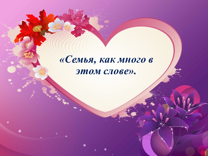 Презентация кл час « Семья, как много в этом слове» Учебники, Презентации и Подготовка к Экзаменам для Школьников на Klass-Uchebnik.com