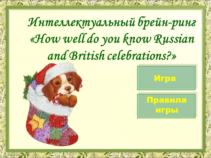 Брейн-рин по английскому языку для 7 класса на тему: "How well do you know British celebrations" - Учебники, Презентации и Подготовка к Экзаменам для Школьников на Klass-Uchebnik.com