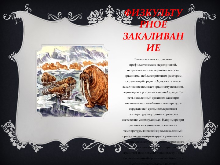 Презентация " Если хочешь быть здоров, закаляйся!" - Учебники, Презентации и Подготовка к Экзаменам для Школьников на Klass-Uchebnik.com