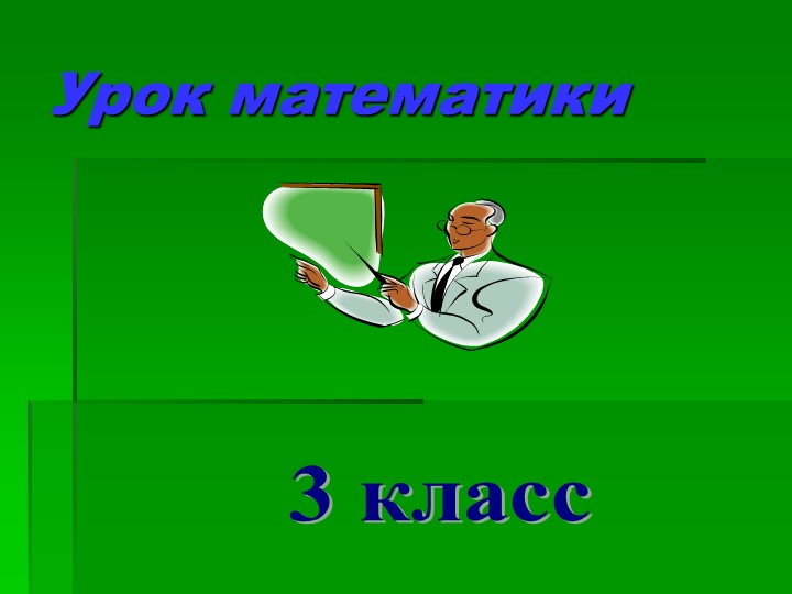 Презентация по математике "Проверка умножения делением" Учебники, Презентации и Подготовка к Экзаменам для Школьников на Klass-Uchebnik.com