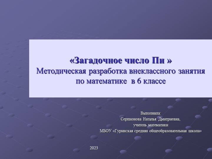Презентация к внеклассному занятию "Загадочное число Пи" - Учебники, Презентации и Подготовка к Экзаменам для Школьников на Klass-Uchebnik.com