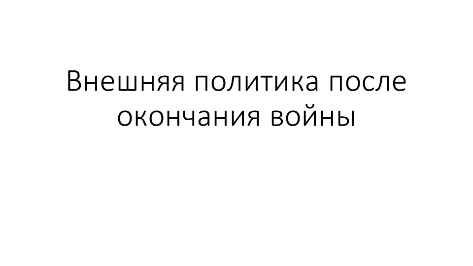Презентация по теме "Холодная война" - Учебники, Презентации и Подготовка к Экзаменам для Школьников на Klass-Uchebnik.com